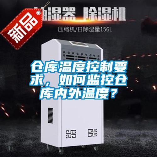 倉庫溫度控制要求，如何監控倉庫內外溫度？