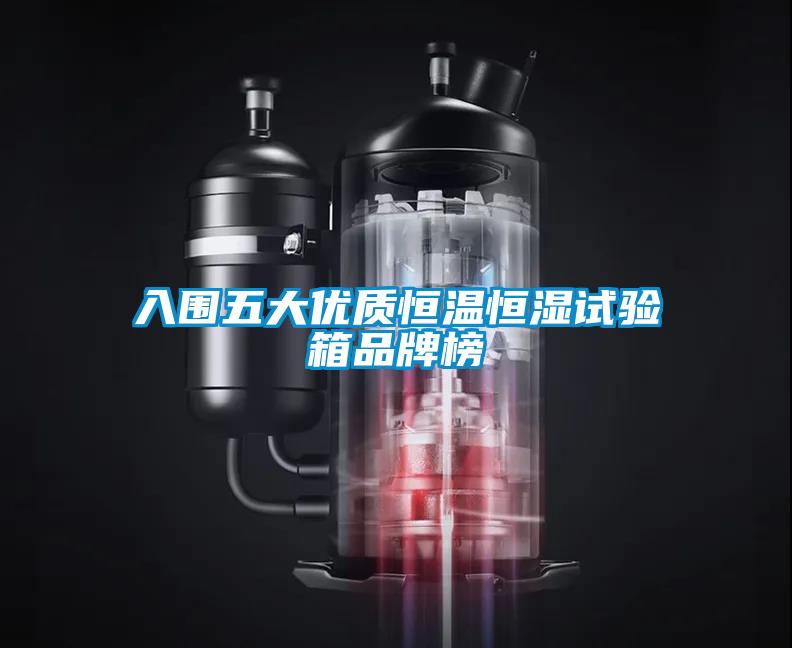 入圍五大優質恒溫恒濕試驗箱品牌榜