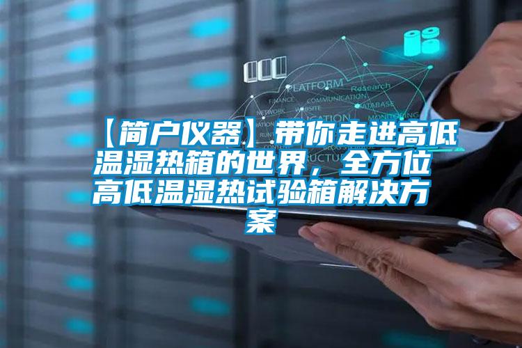 【簡戶儀器】帶你走進高低溫濕熱箱的世界，全方位高低溫濕熱試驗箱解決方案