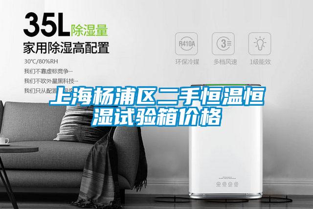 上海楊浦區二手恒溫恒濕試驗箱價格