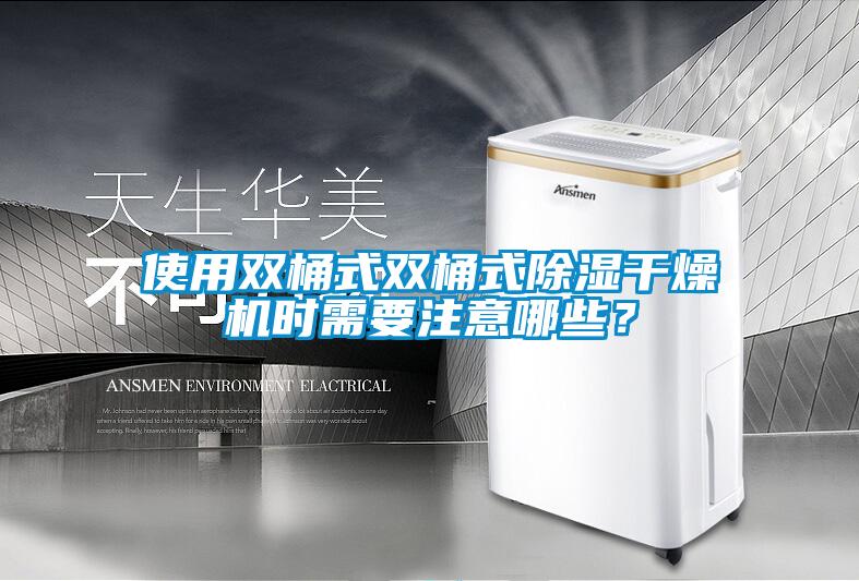 使用雙桶式雙桶式除濕干燥機時需要注意哪些？