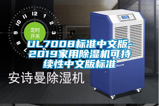 UL7008標準中文版-2019家用除濕機可持續性中文版標準