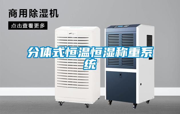 分體式恒溫恒濕稱重系統