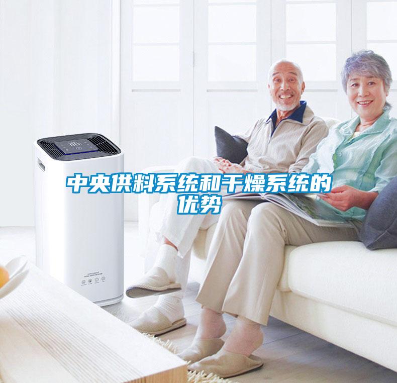 中央供料系統和干燥系統的優勢