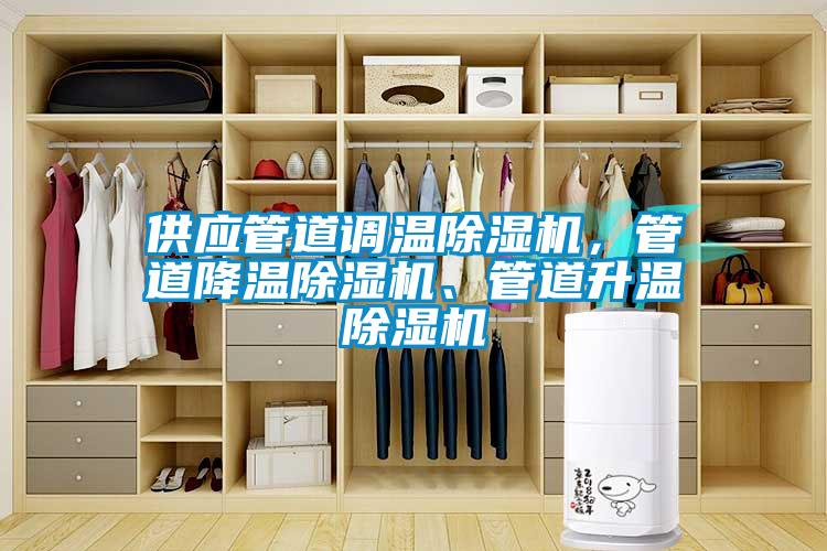 供應管道調溫除濕機，管道降溫除濕機、管道升溫除濕機