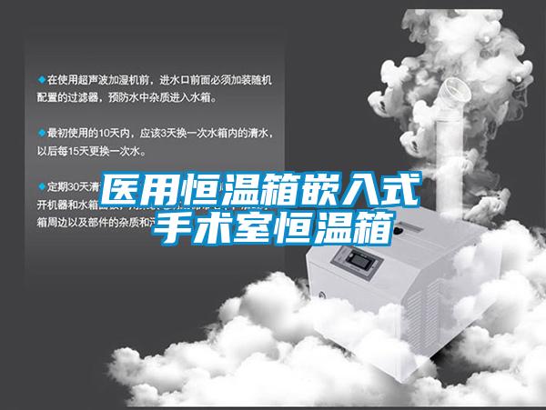 醫用恒溫箱嵌入式 手術室恒溫箱