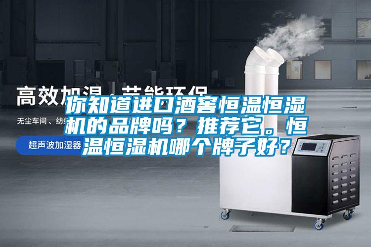 你知道進口酒窖恒溫恒濕機的品牌嗎？推薦它。恒溫恒濕機哪個牌子好？