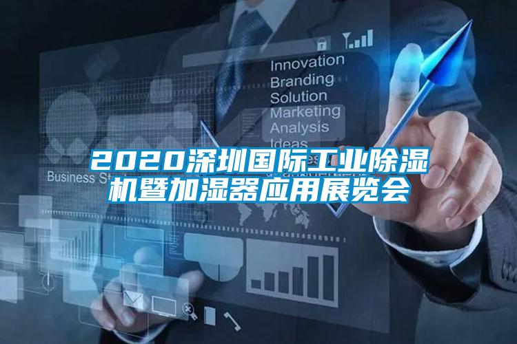 2020深圳國際工業除濕機暨加濕器應用展覽會