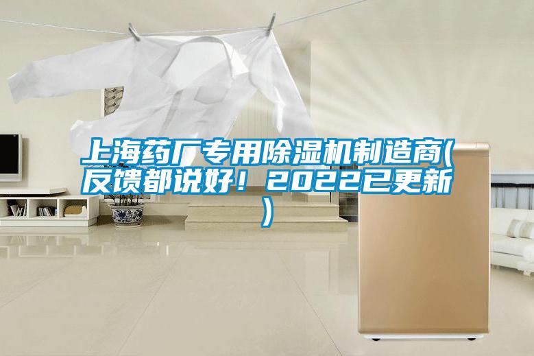 上海藥廠專用除濕機制造商(反饋都說好！2022已更新)