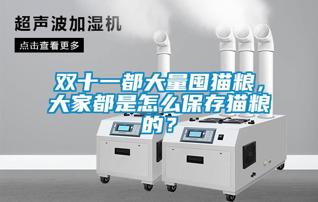 雙十一都大量囤貓糧，大家都是怎么保存貓糧的？
