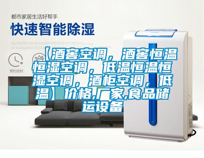 【酒窖空調，酒窖恒溫恒濕空調，低溫恒溫恒濕空調，酒柜空調，低溫】價格,廠家,食品儲運設備