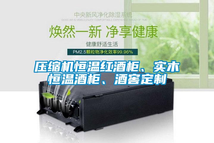 壓縮機恒溫紅酒柜、實木恒溫酒柜、酒窖定制