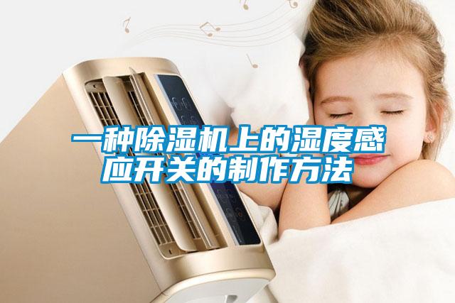 一種除濕機上的濕度感應開關的制作方法