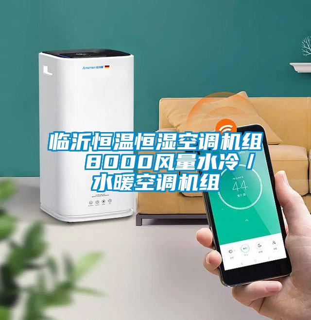 臨沂恒溫恒濕空調機組  8000風量水冷／水暖空調機組
