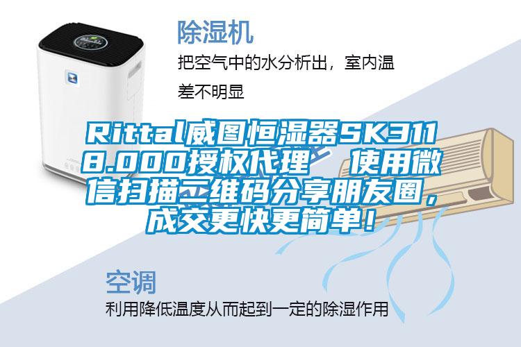 Rittal威圖恒濕器SK3118.000授權代理  使用微信掃描二維碼分享朋友圈，成交更快更簡單！