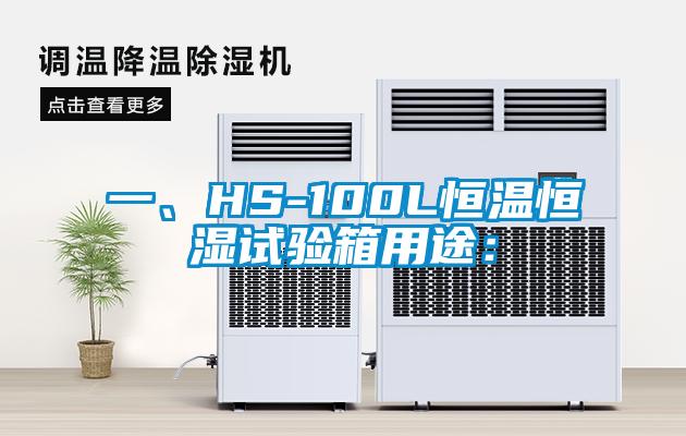 一、HS-100L恒溫恒濕試驗箱用途：
