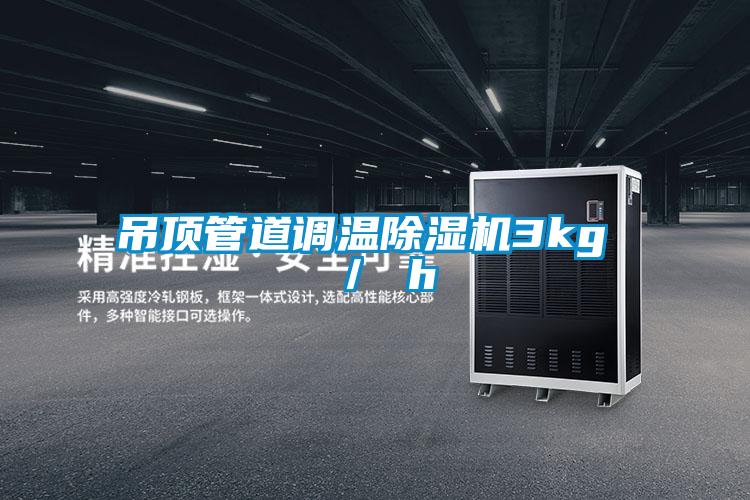 吊頂管道調溫除濕機3kg ／ h