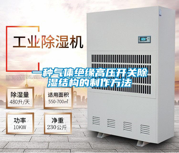 一種氣體絕緣高壓開關除濕結構的制作方法