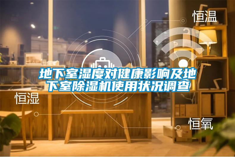 地下室濕度對健康影響及地下室除濕機使用狀況調查
