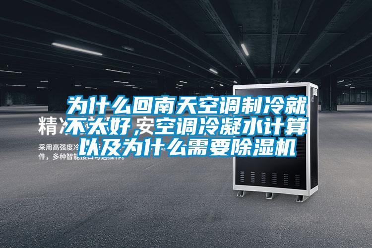 為什么回南天空調制冷就不太好，空調冷凝水計算以及為什么需要除濕機
