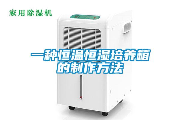 一種恒溫恒濕培養箱的制作方法