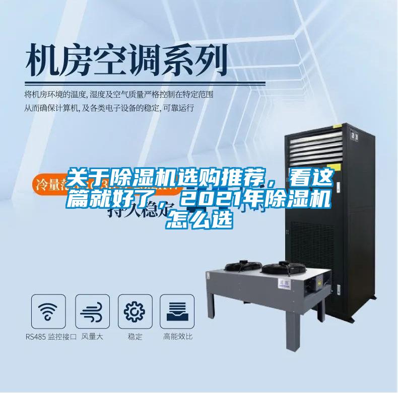 關于除濕機選購推薦，看這篇就好了，2021年除濕機怎么選