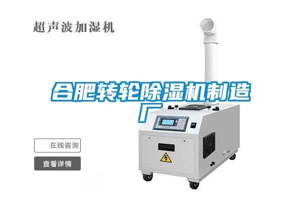 合肥轉輪除濕機制造廠