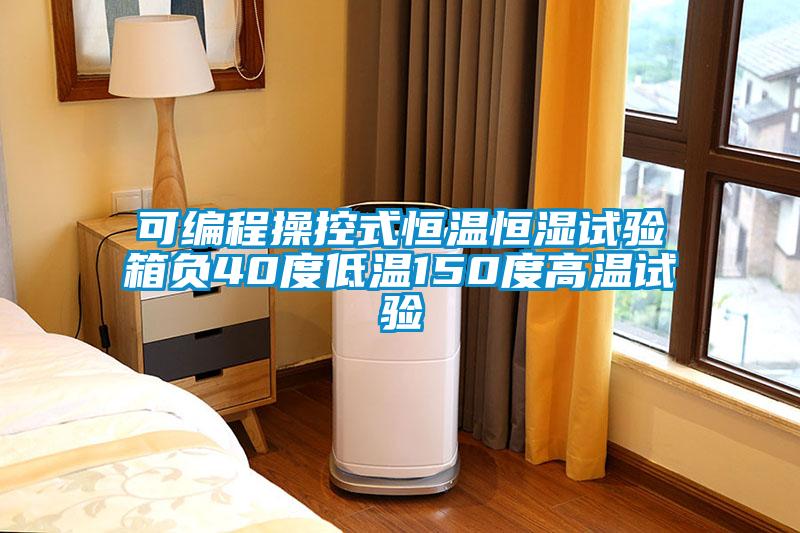 可編程操控式恒溫恒濕試驗箱負40度低溫150度高溫試驗