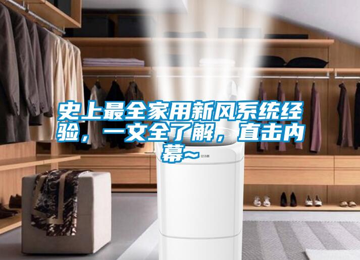 史上最全家用新風系統經驗，一文全了解，直擊內幕~