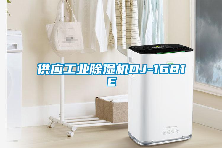 供應工業除濕機DJ-1681E