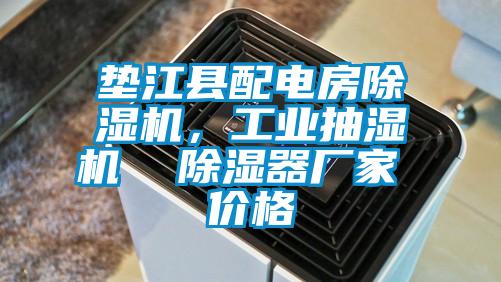 墊江縣配電房除濕機，工業抽濕機  除濕器廠家 價格