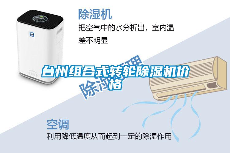 臺州組合式轉輪除濕機價格