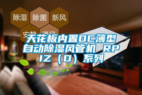 天花板內置DC薄型自動除濕風管機 RPIZ（D）系列