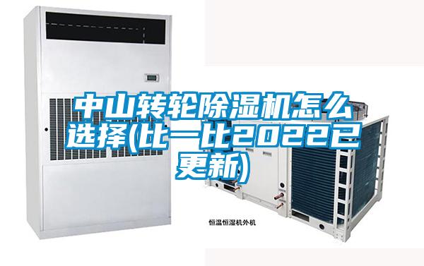 中山轉輪除濕機怎么選擇(比一比2022已更新)