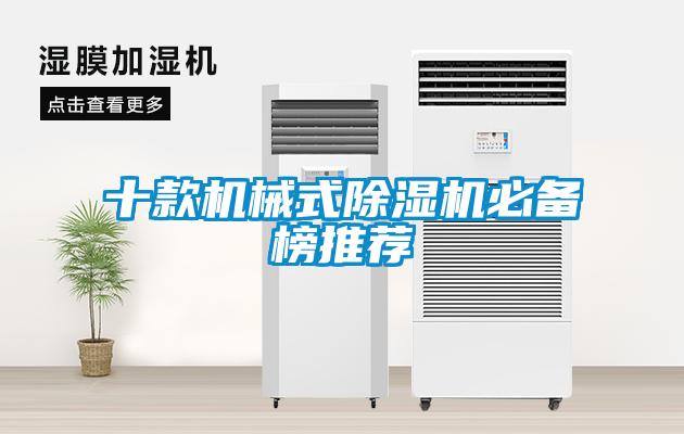 十款機械式除濕機必備榜推薦