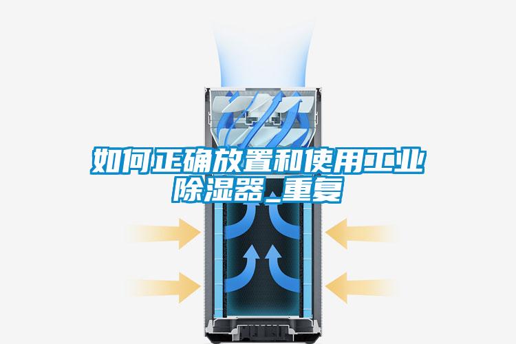 如何正確放置和使用工業除濕器_重復