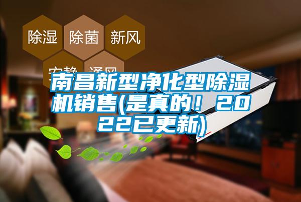 南昌新型凈化型除濕機銷售(是真的！2022已更新)