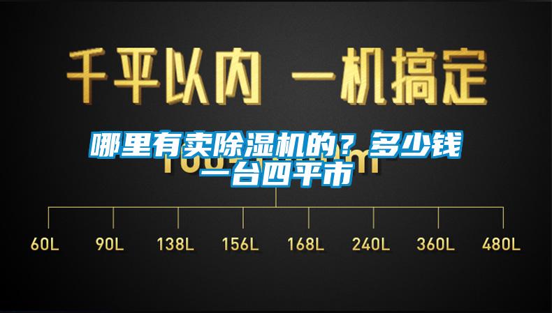 哪里有賣除濕機的？多少錢一臺四平市
