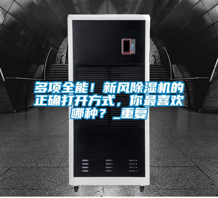 多項全能！新風除濕機的正確打開方式，你最喜歡哪種？_重復