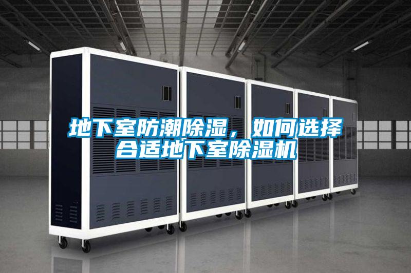 地下室防潮除濕，如何選擇合適地下室除濕機