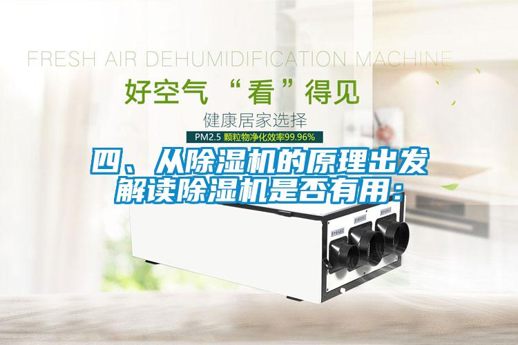 四、從除濕機的原理出發解讀除濕機是否有用：