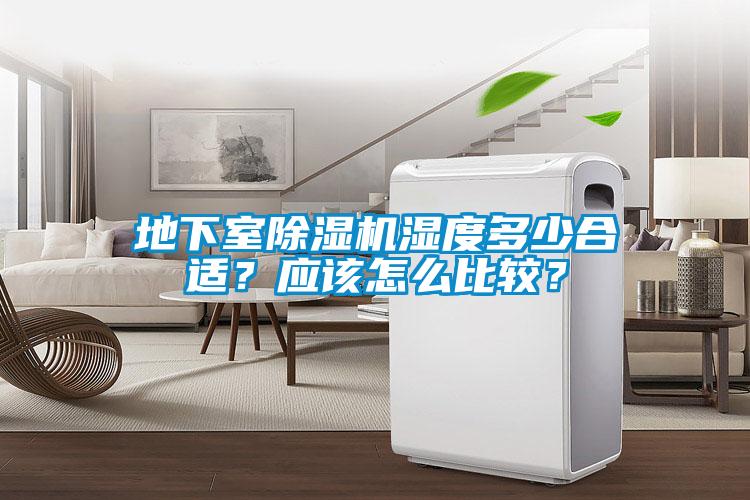 地下室除濕機濕度多少合適？應該怎么比較？