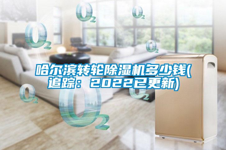 哈爾濱轉輪除濕機多少錢(追蹤：2022已更新)