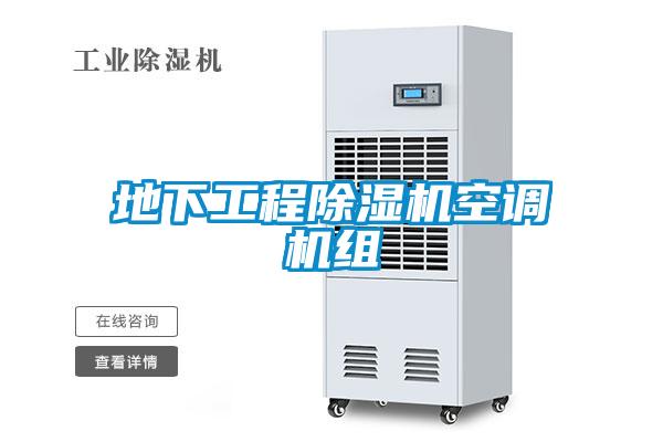 地下工程除濕機空調機組