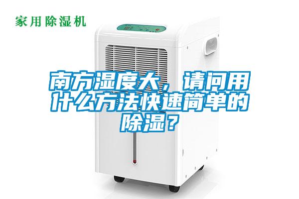 南方濕度大，請問用什么方法快速簡單的除濕？
