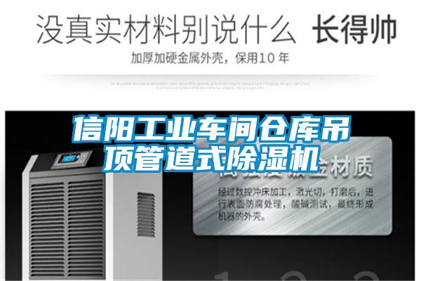 信陽工業車間倉庫吊頂管道式除濕機