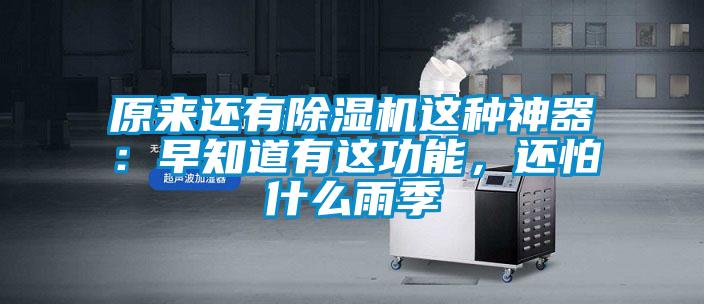 原來還有除濕機這種神器：早知道有這功能，還怕什么雨季