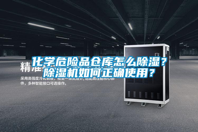 化學危險品倉庫怎么除濕？除濕機如何正確使用？