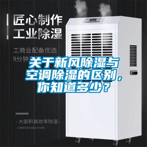 關于新風除濕與空調除濕的區別，你知道多少？