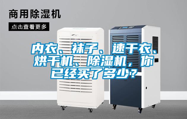 內衣、襪子、速干衣、烘干機、除濕機，你已經買了多少？